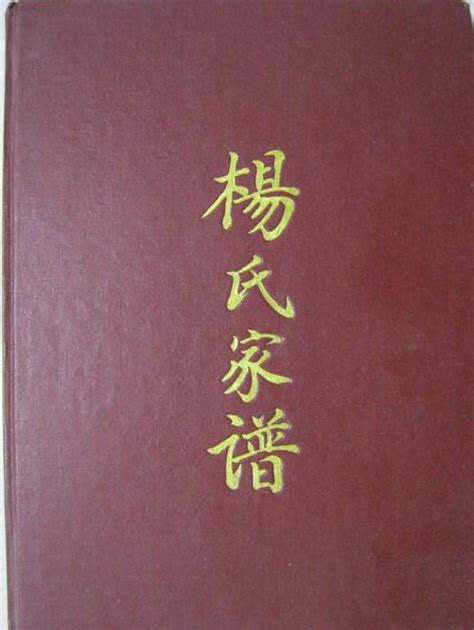 溪湖楊氏族譜|楊氏家譜全集：全國各地楊氏家譜族譜全文數據820種